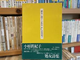 小原眞紀子　湿気に関する私信