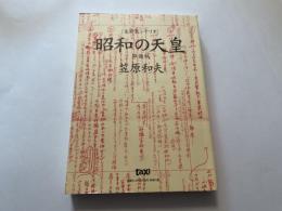 笠原和夫　昭和の天皇／唐十郎　百人町