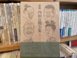 新輯内田百間全集 第32巻