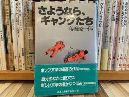 高橋源一郎　さようなら、ギャングたち　初版
