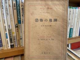 ジョルジュ・アルノオ　恐怖の報酬　現代フランス文学叢書