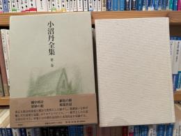小沼丹全集　第2巻　未知谷