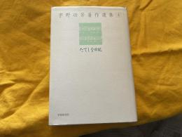 宇野功芳著作選集　４　たてしな日記
