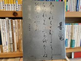 墨美　熊野懐紙　169号