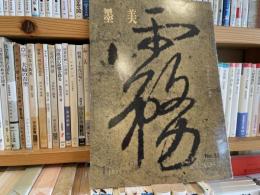 墨美　マチエールの問題　93号