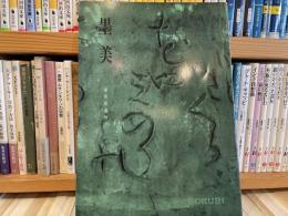 墨美　蓮月尼遺作
