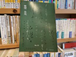 墨美　良寛特集　85号