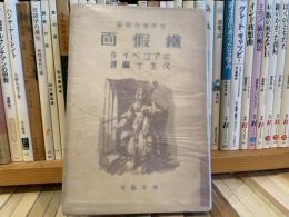 ボアゴベイ　鐵假面　久生十蘭訳　博文館