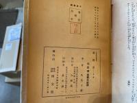 ボアゴベイ　鐵假面　久生十蘭訳　博文館