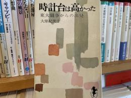 大原紀美子　時計台は高かった　東大闘争からの出発