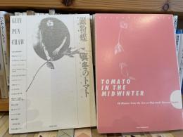 銀粉蝶　真冬のトマト　カセットブック