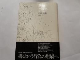 石川九楊　筆蝕の構造　書くことの現象学
