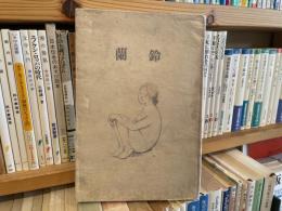 鈴蘭　第一号　鈴屋発行　大正11年　