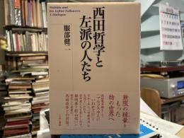 服部健二　西田哲学と左派の人たち