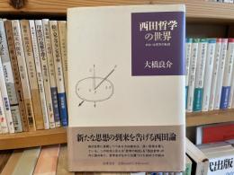 大橋良介　西田哲学の世界