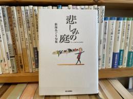 新海あぐり句集　悲しみの庭