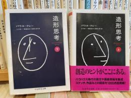 パウル・クレー　造形思考　上下2冊　ちくま学芸文庫
