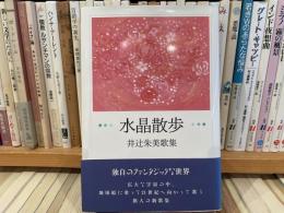 井辻朱美　歌集　水晶散歩