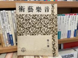 音楽藝術　第二号　第一書房　大正14年