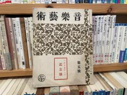音楽藝術　第五号　ベートーヴェン記念号　第一書房　