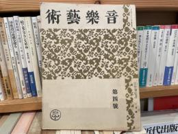 音楽藝術　第四号　第一書房　大正15年