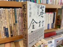 蕪村全集　第九巻　年譜　資料　講談社