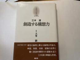 三木清　創造する構想力　京都哲学撰書　１８巻