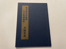 大阪圭吉　夏芝居四谷怪談　２００部　盛林堂ミステリアス文庫