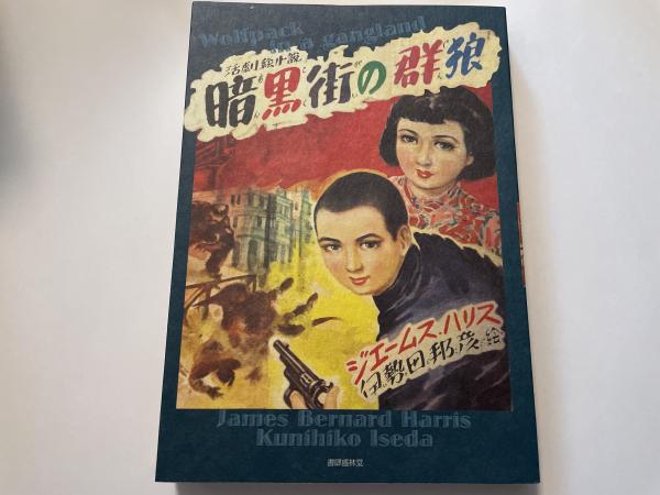 高山岩男 超近代の哲学 京都哲学撰書20 / 古書 善行堂 / 古本