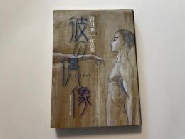 岩田準一　彼の偶像　盛林堂ミステリアス文庫