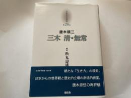 唐木順三　三木清・無常　京都哲学撰書２６