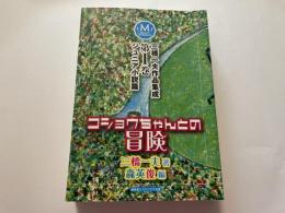 三橋一夫　作品集成　コショウちゃんとの冒険 　盛林堂ミステリアス文庫　３００部