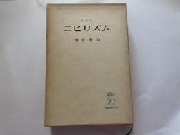西谷啓治　ニヒリズム　国際日本研究所