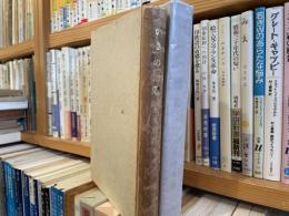 九鬼周造　「いき」の構造　初版