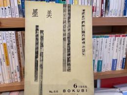 墨美　55号　特集　長沙出土の竹簡