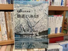 高橋利治　写真集　鉄道とりあるき