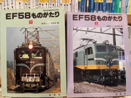 EF58ものがたり　上下2冊　鉄道ファン編集部