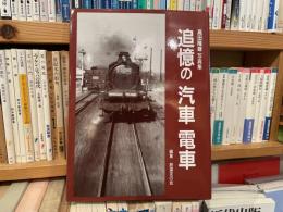 高田隆雄　写真集　追憶の汽車電車