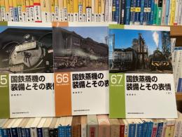西尾恵介　国鉄蒸機の装備とその表情　上中下3冊　RMライブラリー