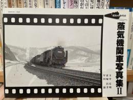 蒸気機関車写真集2 玉中、富塚、早川　昭和40年代の