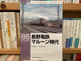 宮田道一　村本哲夫　長野電鉄マルーン時代