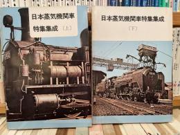 日本蒸気機関車特集集成　上下　2冊