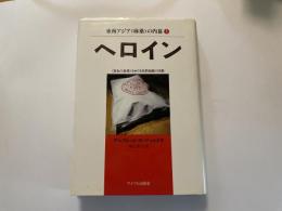 アルフレッド　W　マッコイ　ヘロイン　東南アジア麻薬の内幕　上