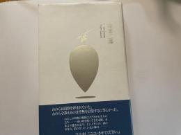 時里二郎　詩集　石目　署名入り