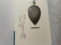 時里二郎　詩集　石目　署名入り