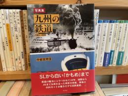 宇都宮照信　写真集　九州の鉄道　1963-2000
