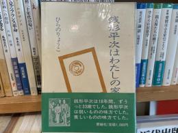 ひらのりょうこ　銭形平次はわたしの家だった