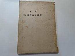 栗栖美香子　歌集　遺稿　