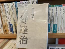 畠中哲夫　三好達治