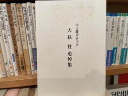 大萩登追悼集　南天荘書店主人